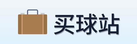 买球站品牌标识